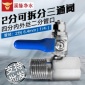 凈水器三通球閥 4分進水三通2分 不銹鋼三通銅質球閥凈水機配件