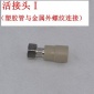 廣東聯塑-PPR活接頭Ⅰ（塑膠管與金屬外螺紋連接） 給水管件配件