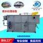 平流渦凹氣浮機溶氣氣浮機 乳制品廢水處理設備