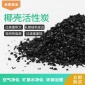 椰殼活性炭 水處理椰殼顆?；钚蕴?椰殼果殼活性炭黃金提取椰殼炭