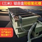 鋁合金 小型 陽極氧化設備 表面處理氧化生產線 本色 黑色 金色等