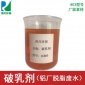 【樣品】803反相破乳劑鋁廠脫脂廢水處理藥劑快速分離劑廠家拿樣