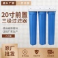 工廠批發 20寸三級凈水器濾芯 大型商用123組合 酒店廚房工業過濾