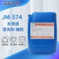 A供應南京潔淼JM-574 膜反滲透膜中水回用膜超濾膜堿性清洗除垢劑