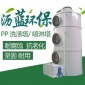 廣東瀝藍**磚廠脫銷脫硫塔pp噴淋塔家具廠噴漆廢氣處理**設(shè)備