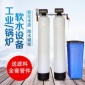 大型工業鍋爐軟化水設備-工業除堿脫鹽去雜質軟化水設備廠家